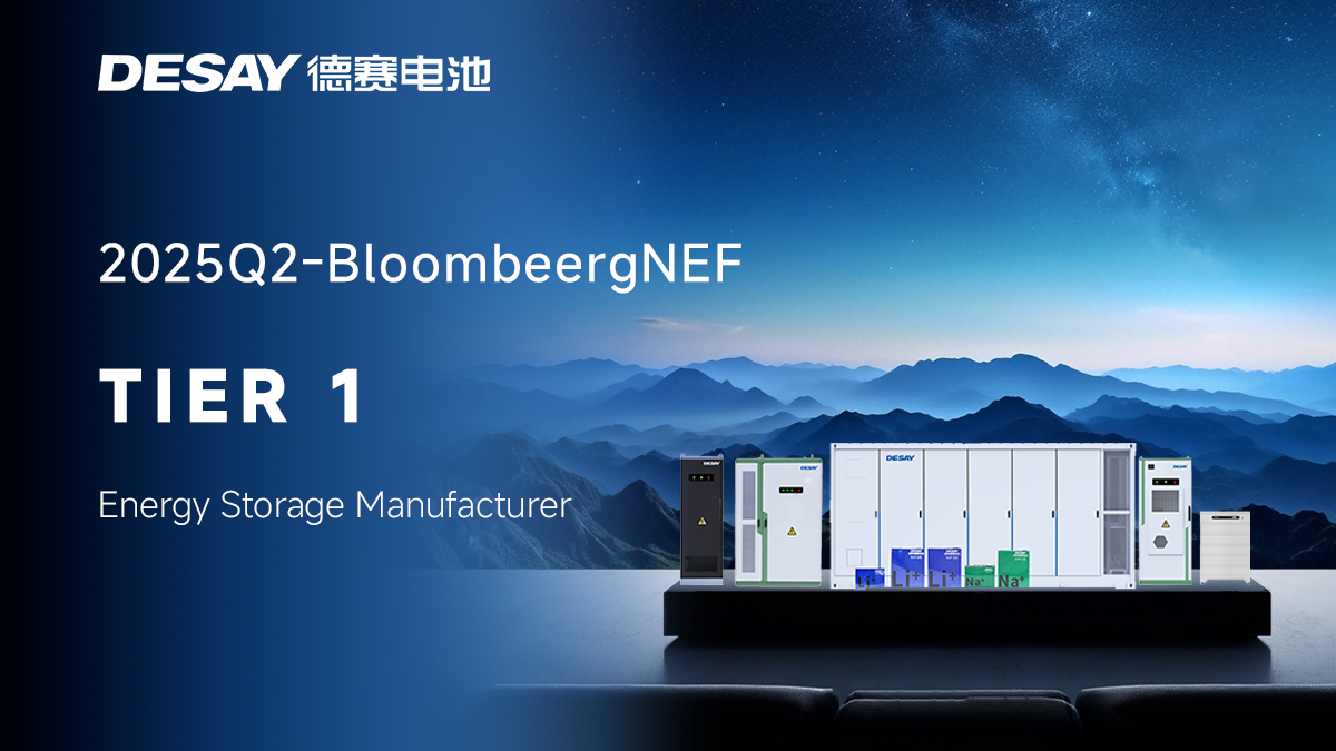 【大事記】引領未來 | 德賽電池再度蟬聯(lián)BNEF Tier1一級儲能廠商